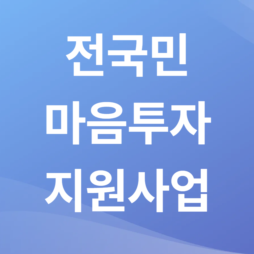 전국민 마음투자 지원사업