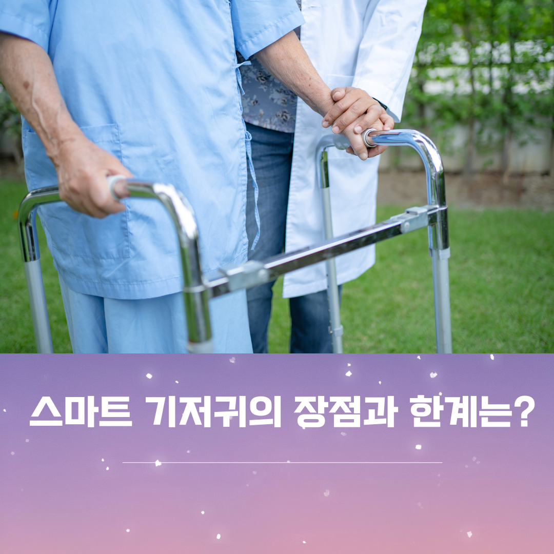 스마트기저귀의 장점과 한계 비교 _ 이미지