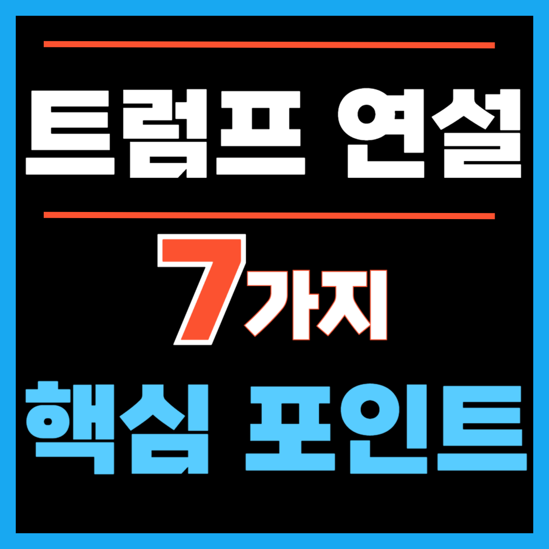 2025 트럼프 연설