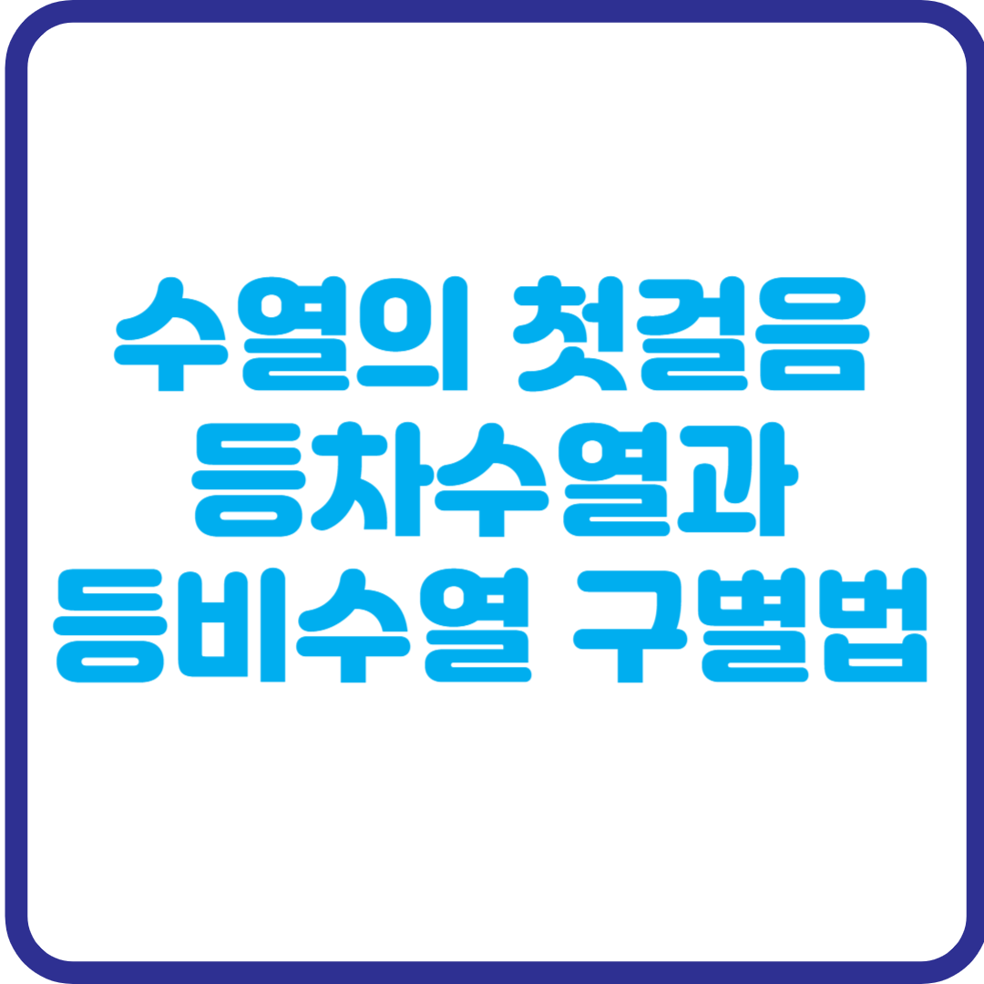 수학 수열의 첫걸음: 등차와 등비, 개념부터 구별법까지 한 번에!