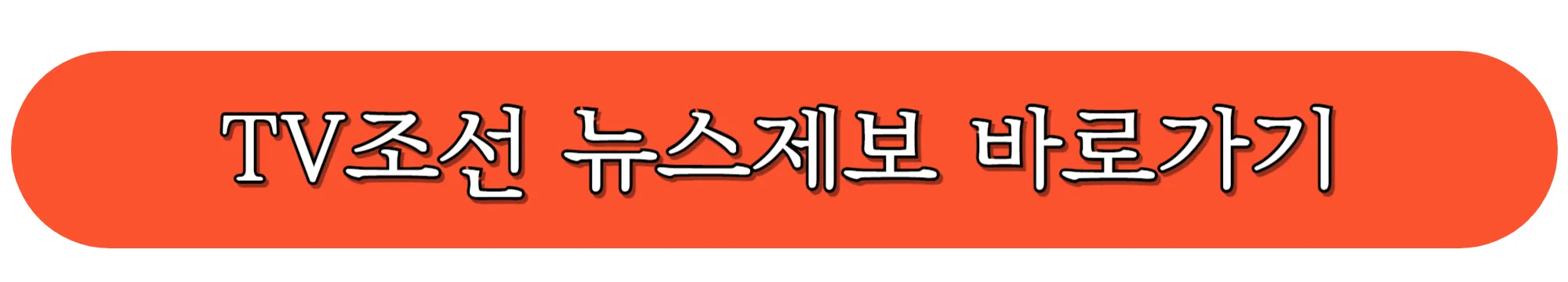 TV조선-공식-홈페이지-뉴스제보