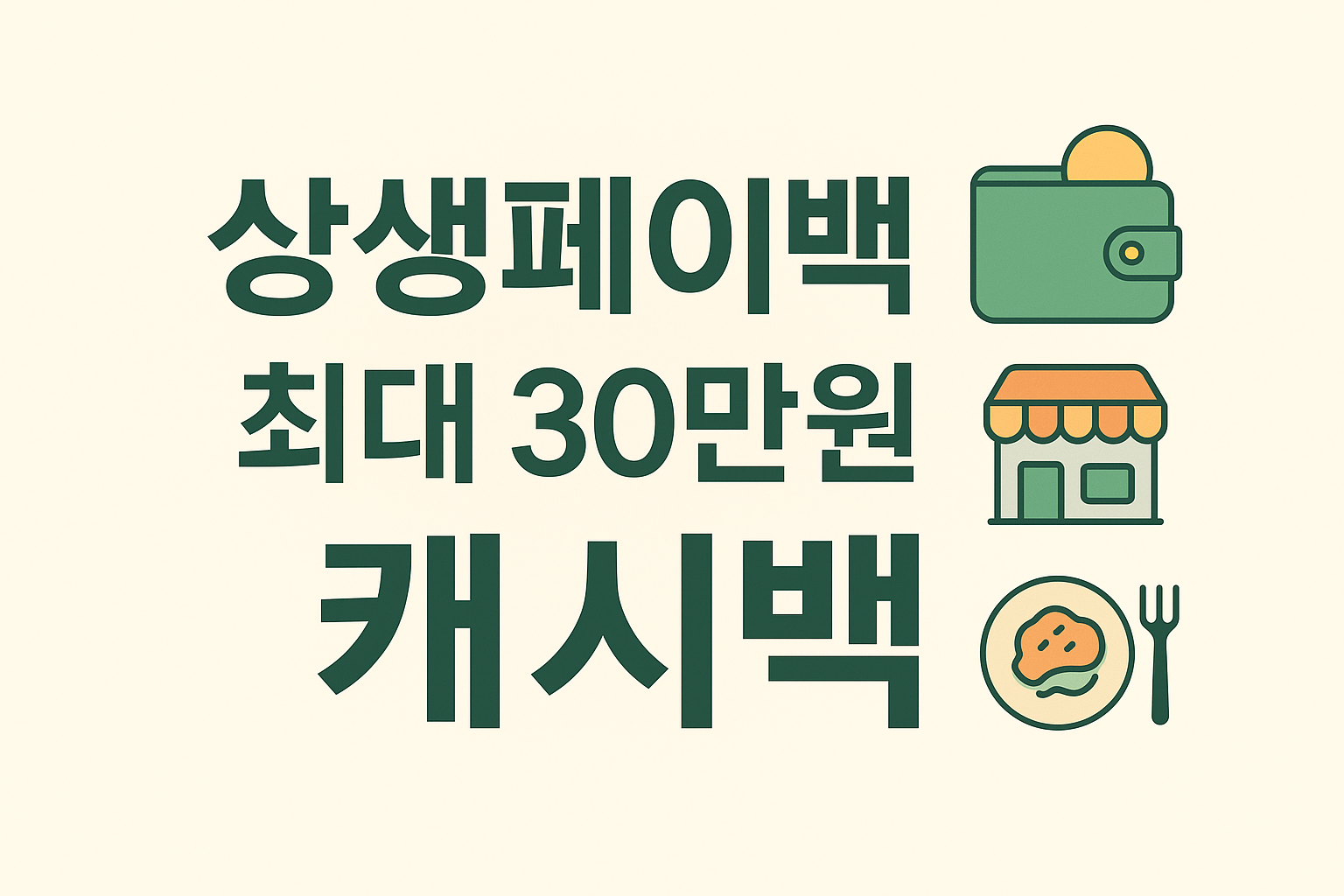 상생페이백 최대 30만원 캐시백