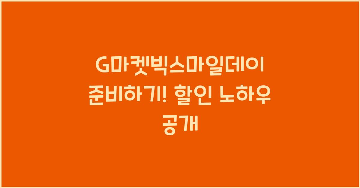 G마켓빅스마일데이