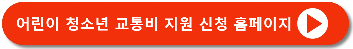 경기도 어린이 청소년 교통비지원 신청 총정리