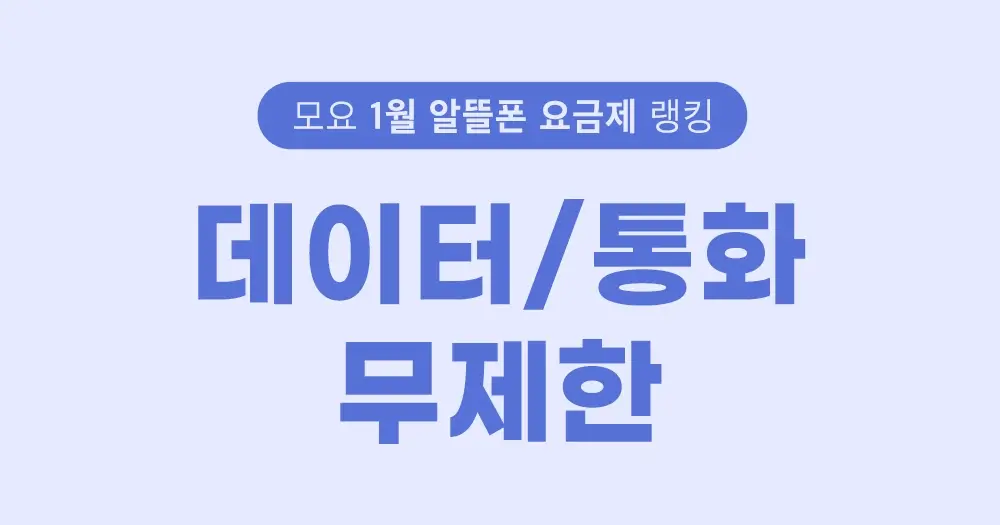 알뜰폰 요금제