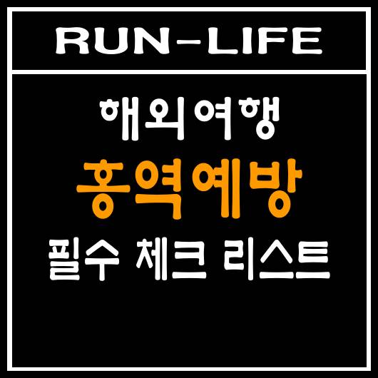 해외여행시 홍역예방 필수 체크리스트