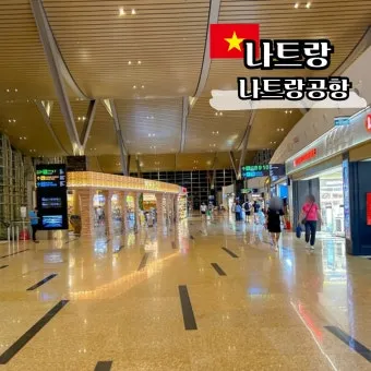 나트랑 공항 ATM 환전소 위치 수수료 환율 비교 운영시간 주의 사항 완벽 정보_21