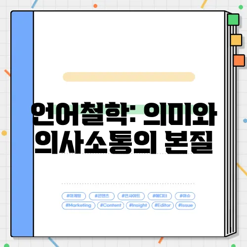 언어철학: 의미와 의사소통의 본질