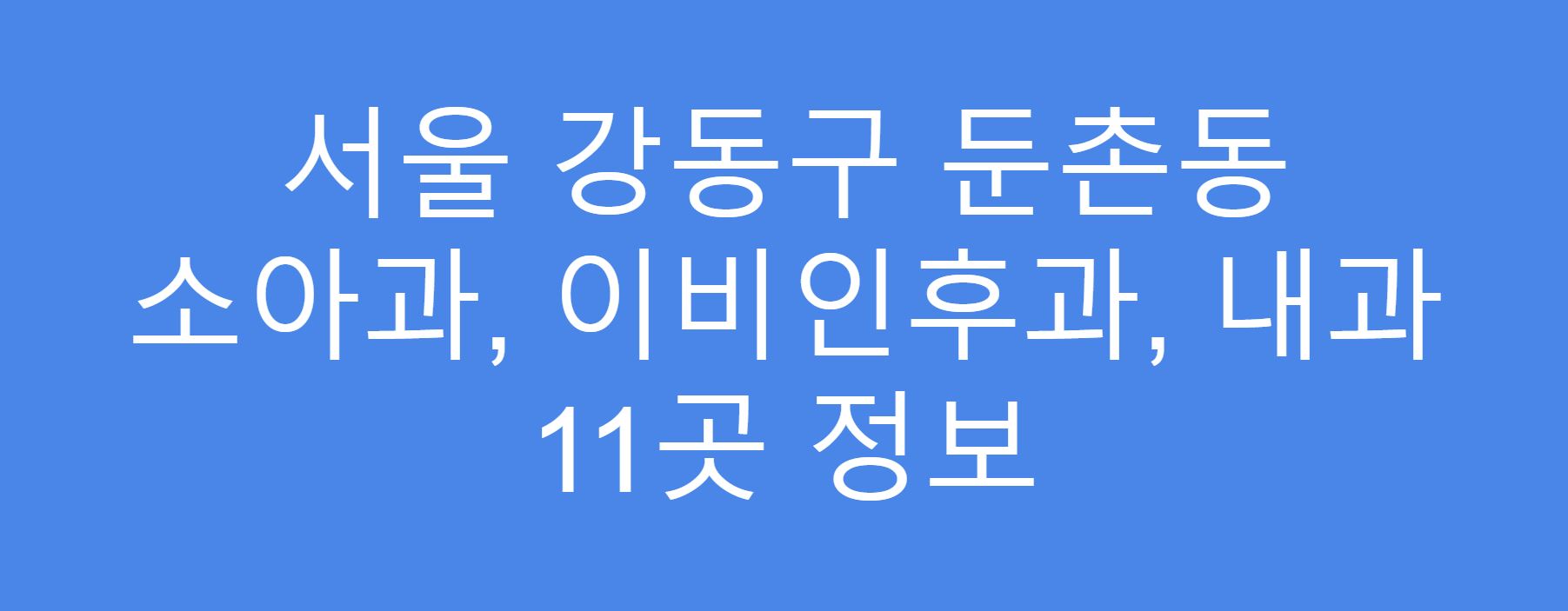 강동구 둔촌동 소아과&#44; 이비인후과&#44; 내과