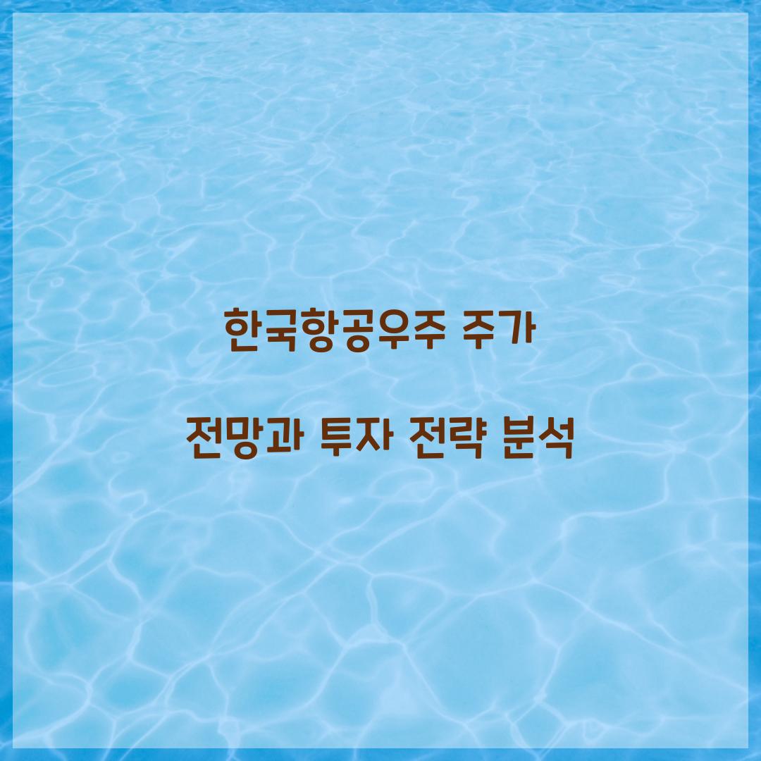 한국항공우주 주가 전망