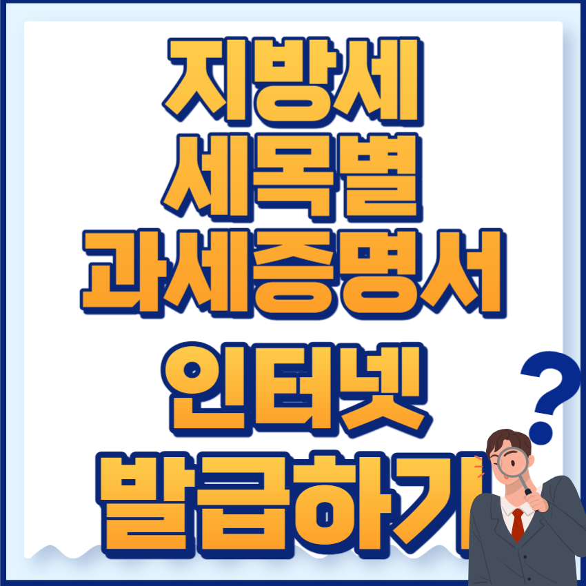 지방세세목별과세증명서