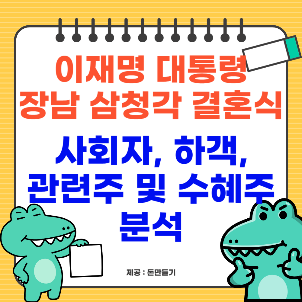 이재명 대통령 장남 삼청각 결혼식, 사회자, 하객, 관련주 및 수혜주 분석