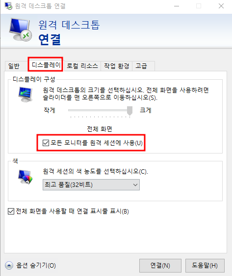 원격 데스크톱 연결 - 모든 모니터를 원격 세션에 사용 체크하기