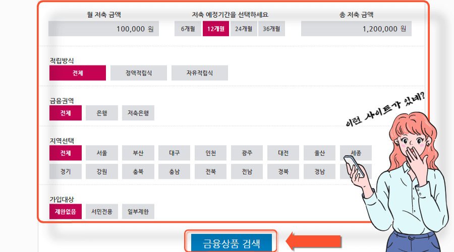 금융감독원-적금상품-비교옵션