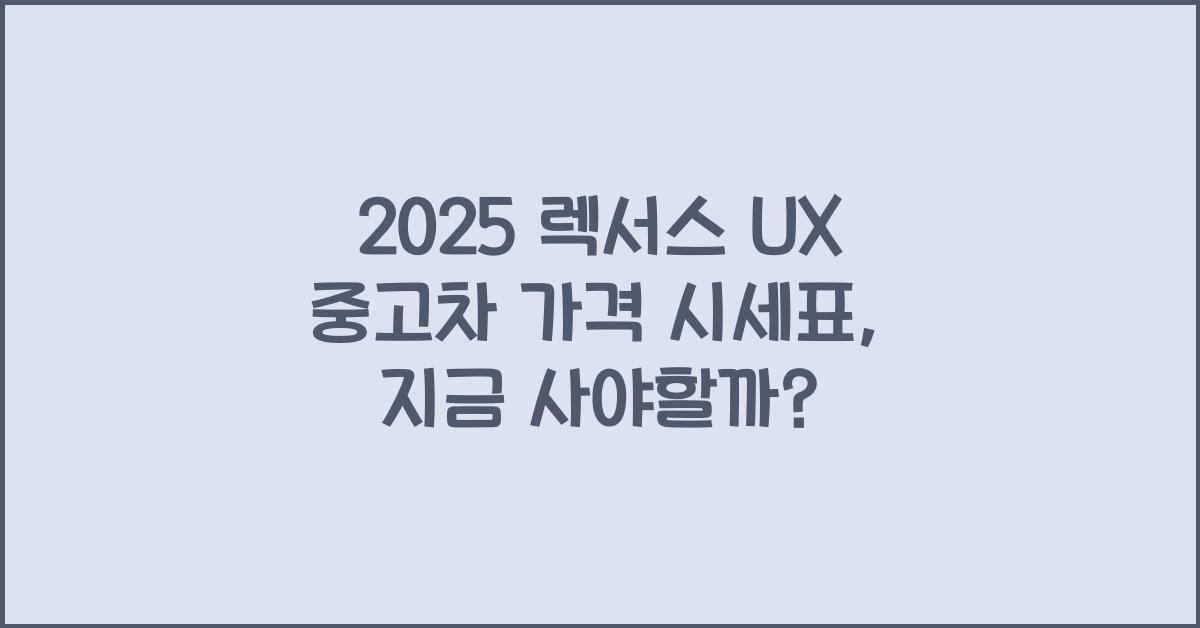 2025 렉서스 UX 중고차 가격 시세표