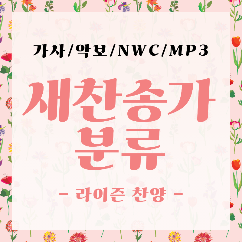 찬송가 주제별 분류 찾기 - #가사/악보/NWC/MP3 다운로드