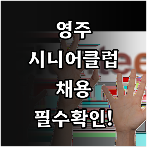 영주시 시니어클럽 맞춤형 일자리 유형..