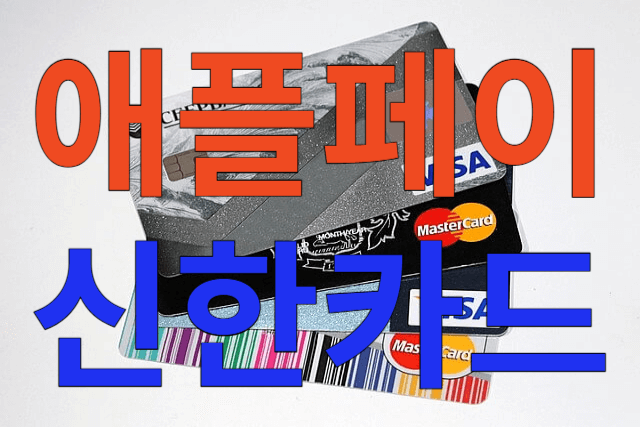 애플페이 신한카드 언제
