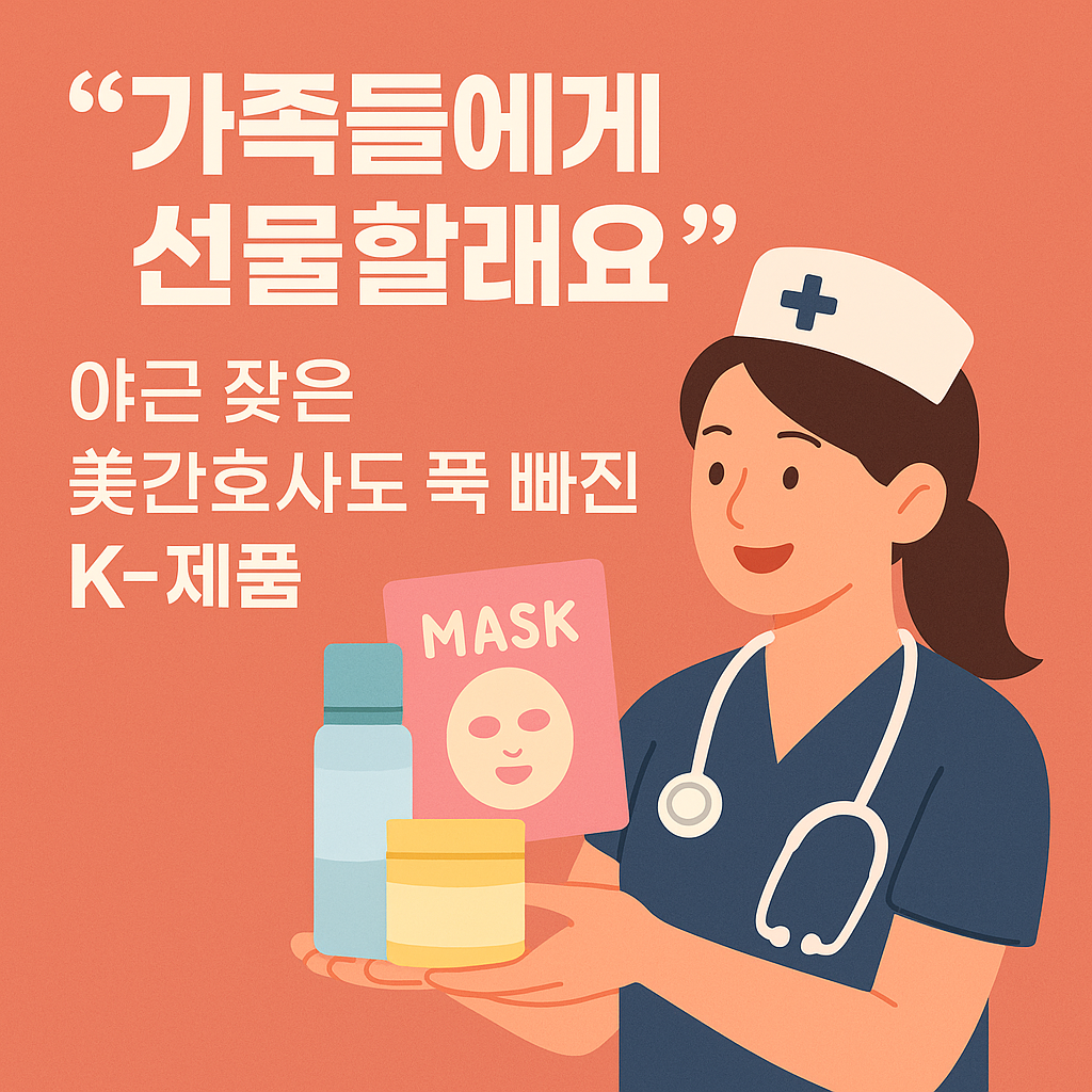 미국 간호사가 한국 K-뷰티 마스크팩과 화장품을 들고 있는 일러스트와 함께 큰 텍스트로 강조된 뉴스형 썸네일 이미지