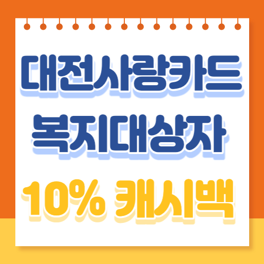 대전사랑카드-캐시백-복지대상자-혜택-및-발급-안내