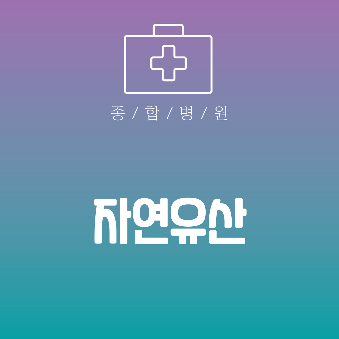 자연유산