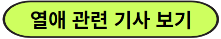 열애관련기사보기