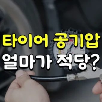 타이어 공기압 적정 범위 완벽정리 안내_20