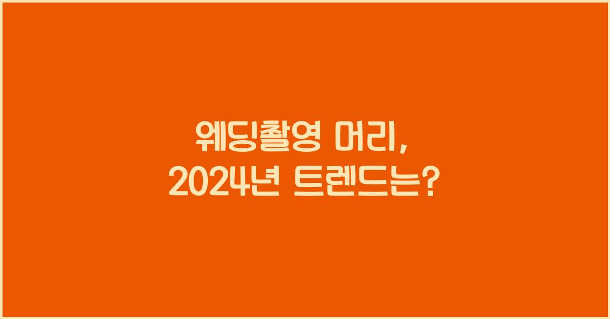 웨딩촬영 머리