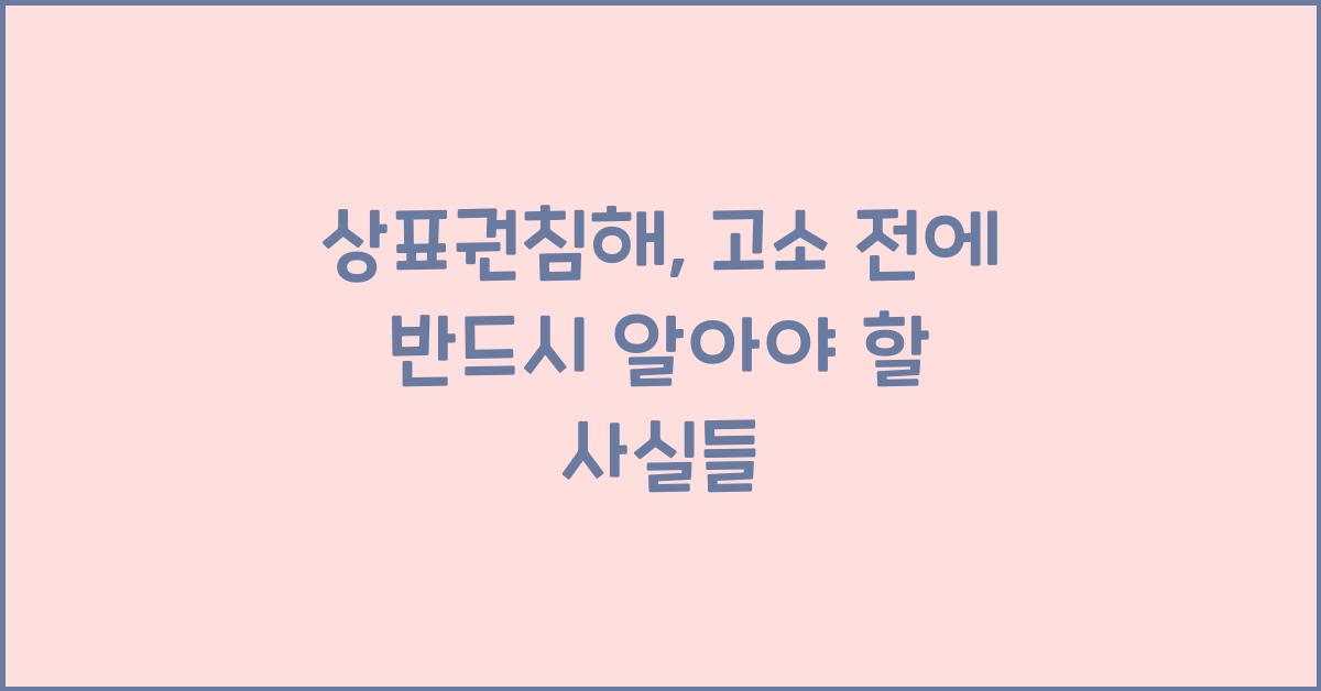 상표권침해