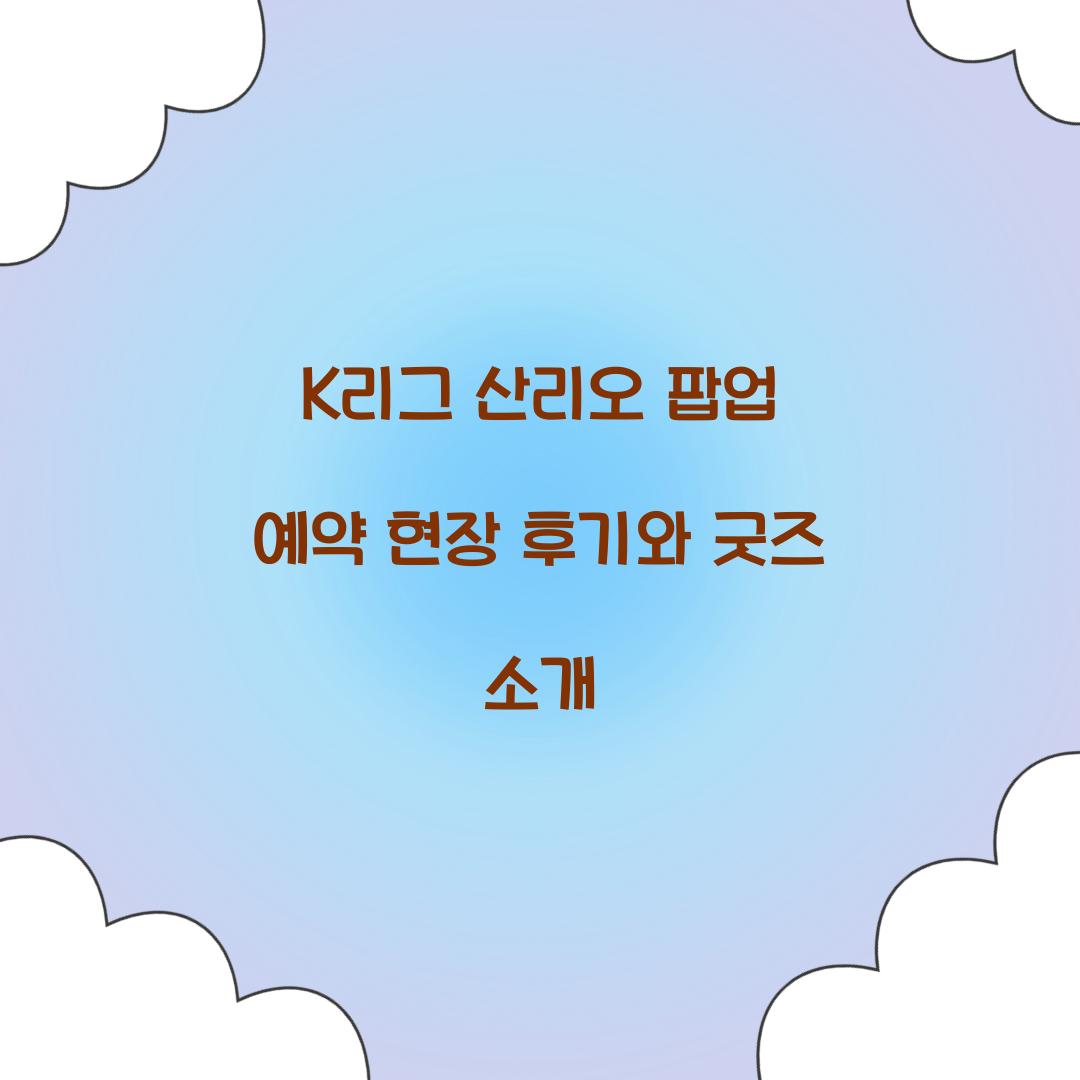 K리그 산리오 팝업 예약
