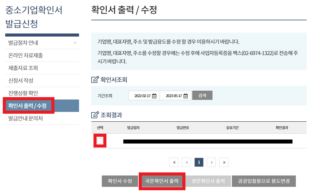 중소기업 확인서 발급