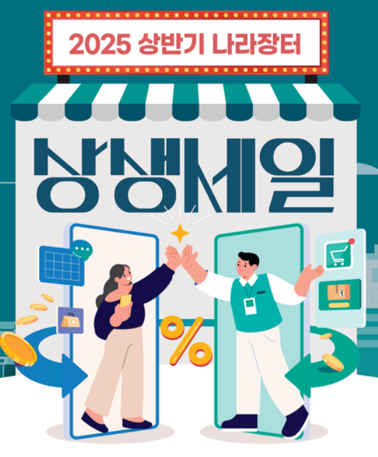 2025 나라장터 상생세일