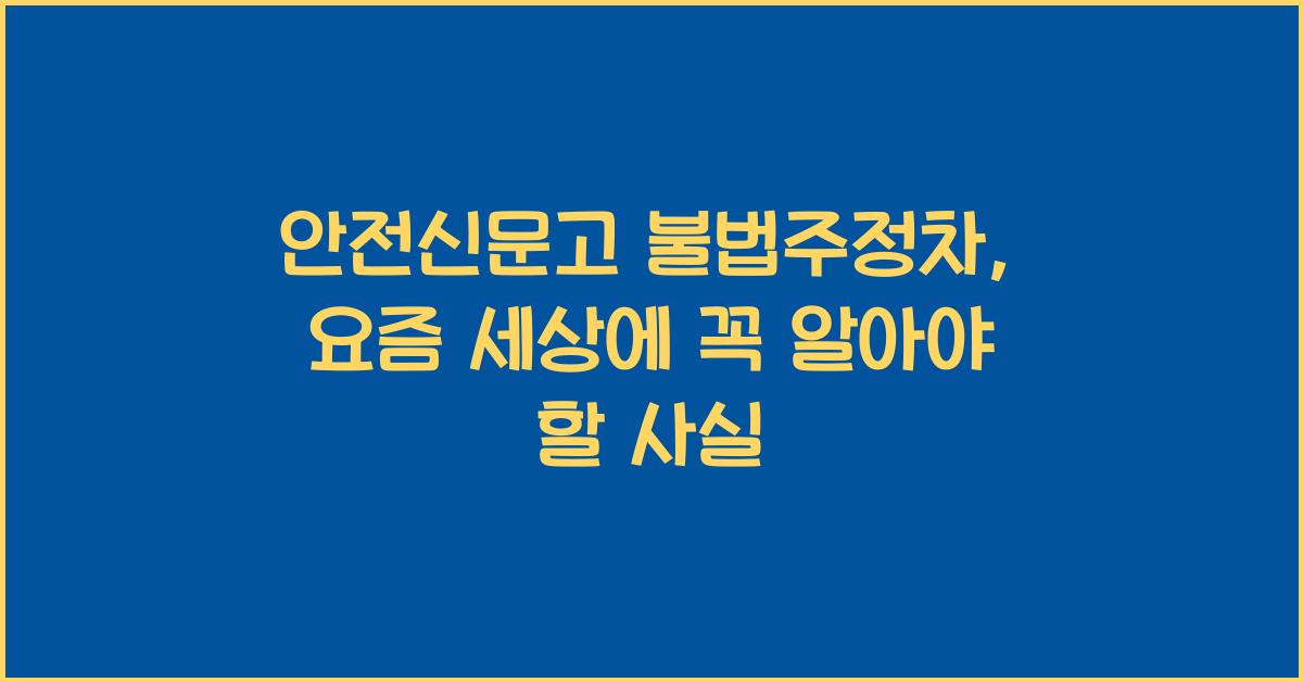 안전신문고 불법주정차