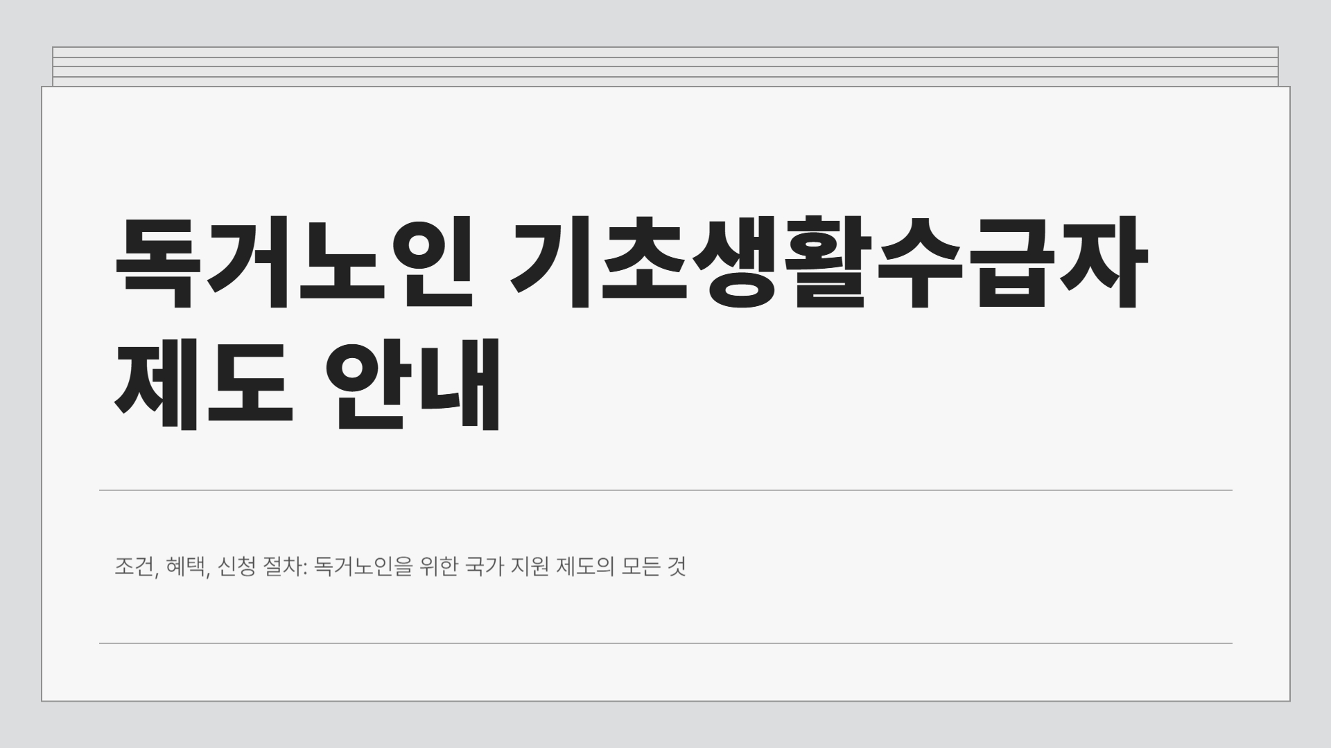 독거노인 기초생활수급자 조건