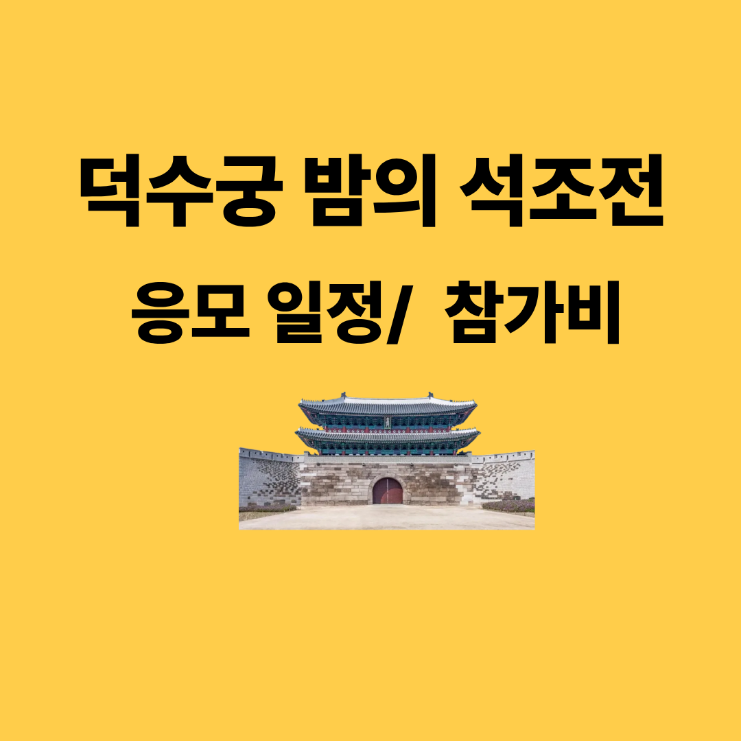덕수궁 밤의 석조전