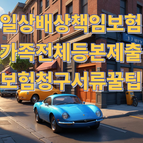 일상배상책임보험청구서류꿀팁