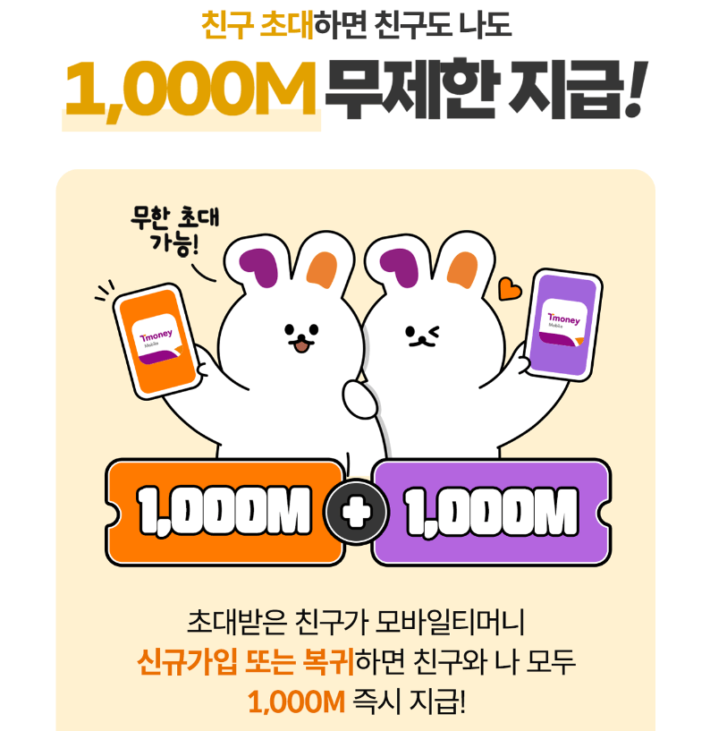 친구초대 이벤트(출처:티머니)