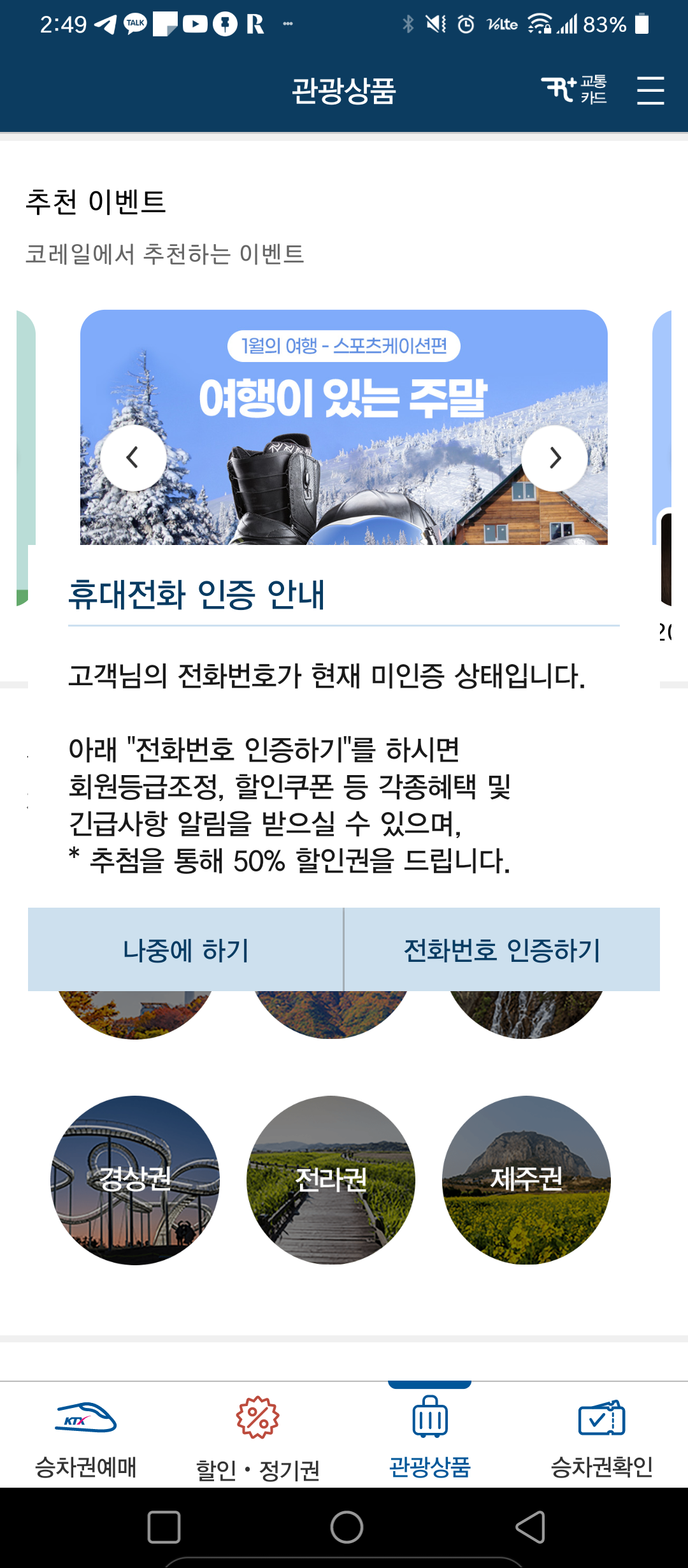 코레일톡 내일로 패스 예매 방법