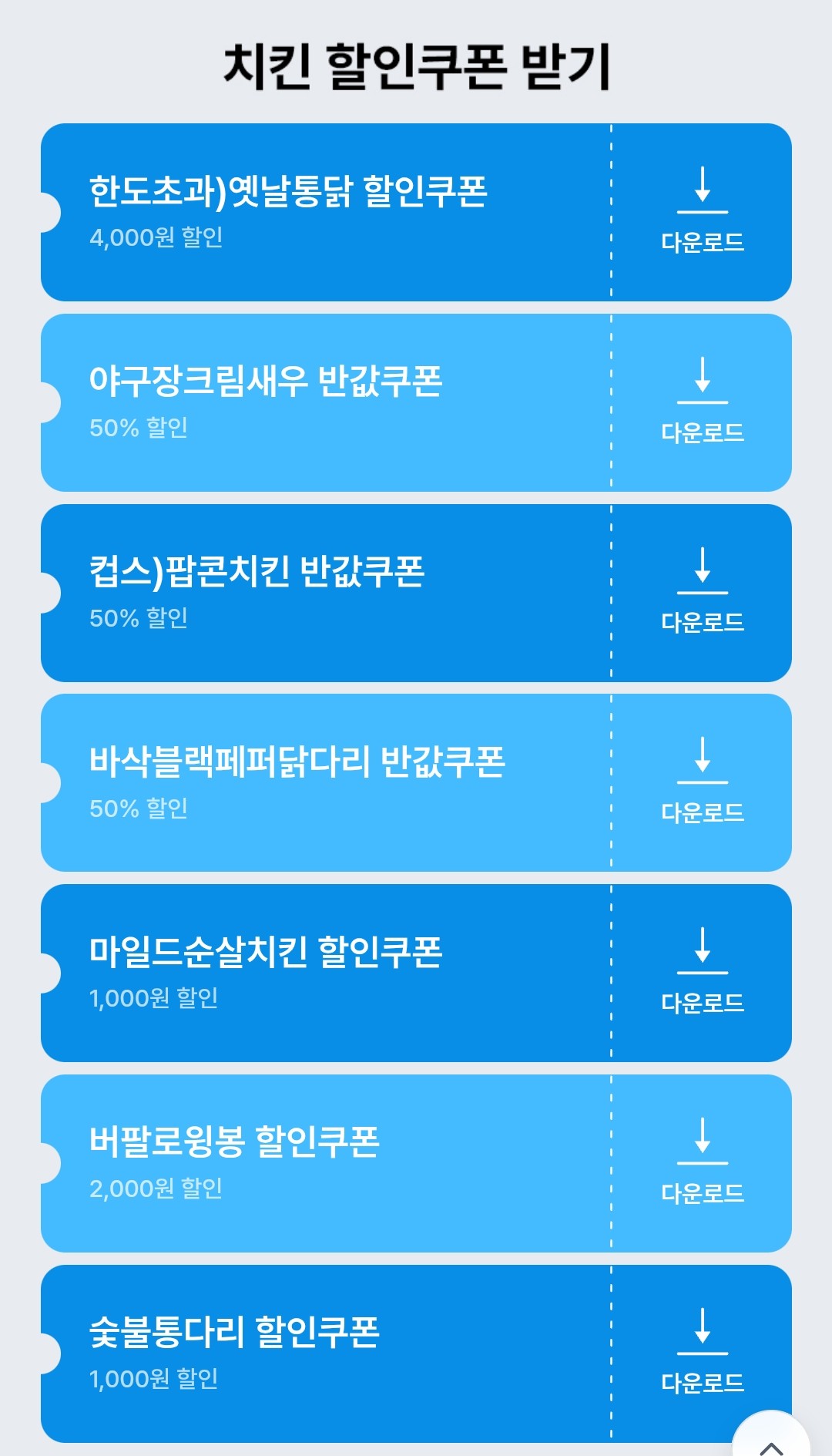 치킨 할인 행사 이미지4