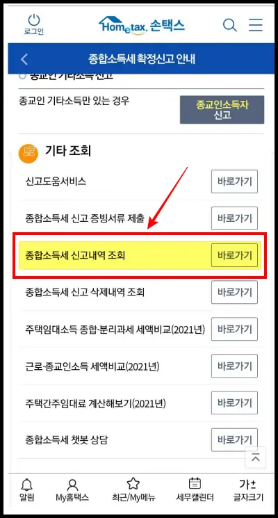 손택스-지방세-환급-종합소득세신고내역조회