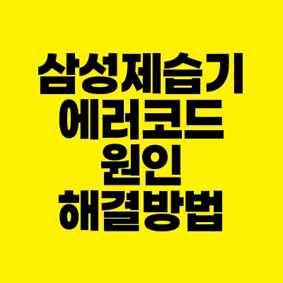 썸네일-삼성-제습기-에러코드-원인-해결방법