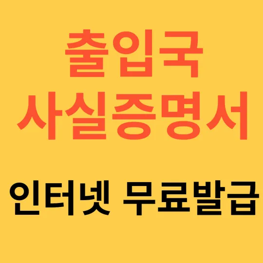 출입국사실증명서 인터넷 무료발급
