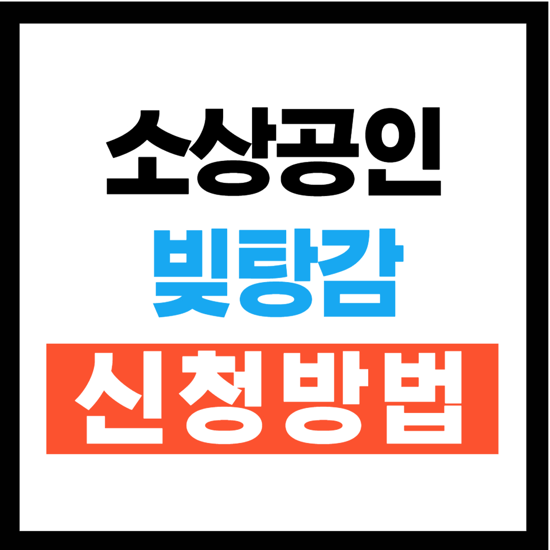 소상공인 빚탕감 신청방법, 신청기간