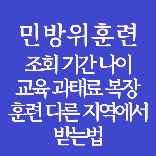 글-제목을-독자가-이해하기-쉽게-민방위-조회-기간-나이-교육-과태료-복장-훈련-내용-정리한-사진