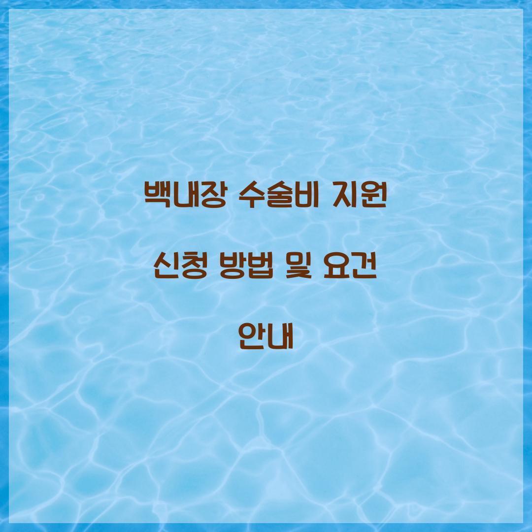 백내장 수술비 지원 신청