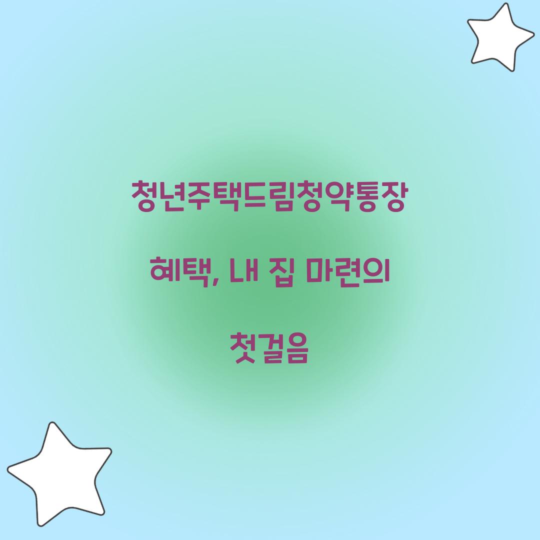 청년주택드림청약통장 혜택