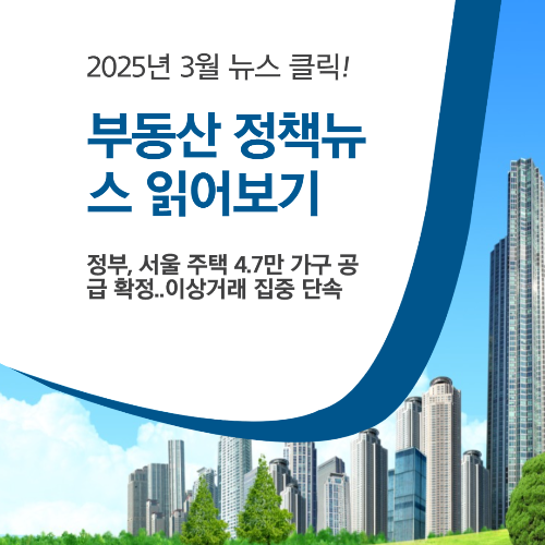 부동산 정책 뉴스, 서울 주택 공급