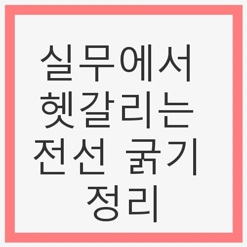전선 굵기의 기본 개념 이해하기