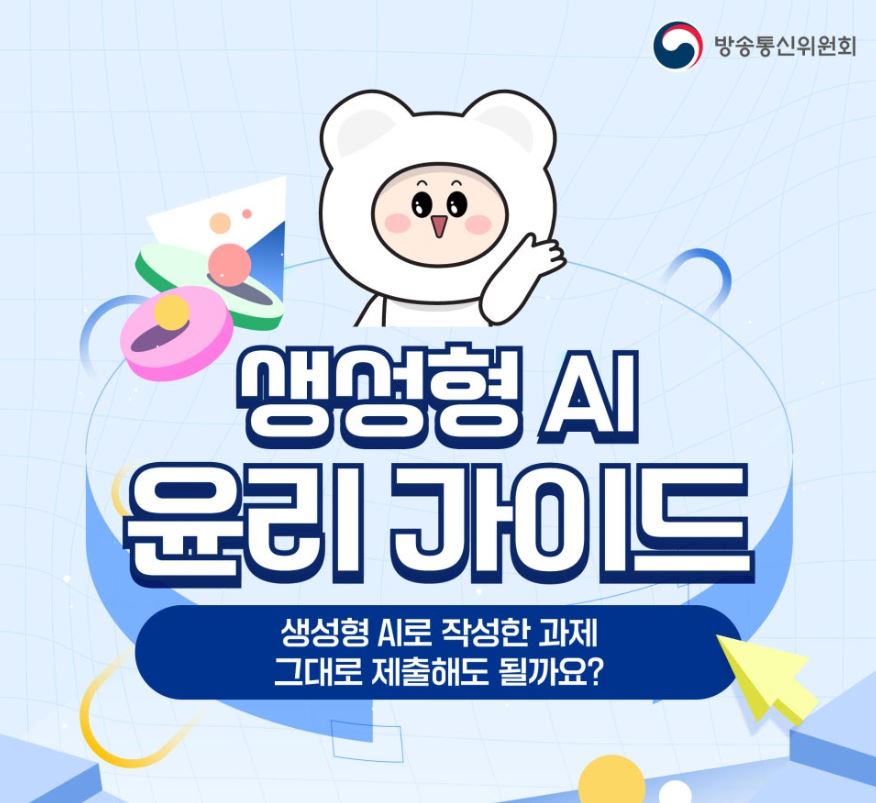 생성형 AI 윤리 가이드