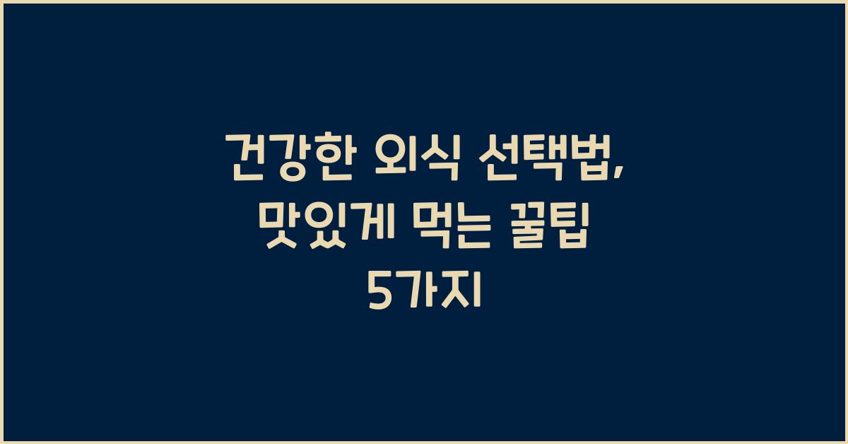 건강한 외식 선택법